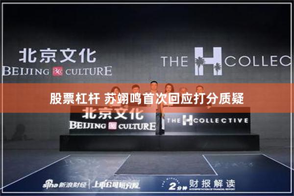 股票杠杆 苏翊鸣首次回应打分质疑