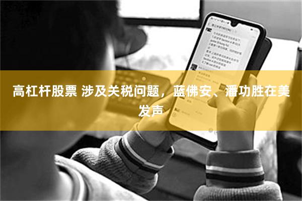 高杠杆股票 涉及关税问题，蓝佛安、潘功胜在美发声