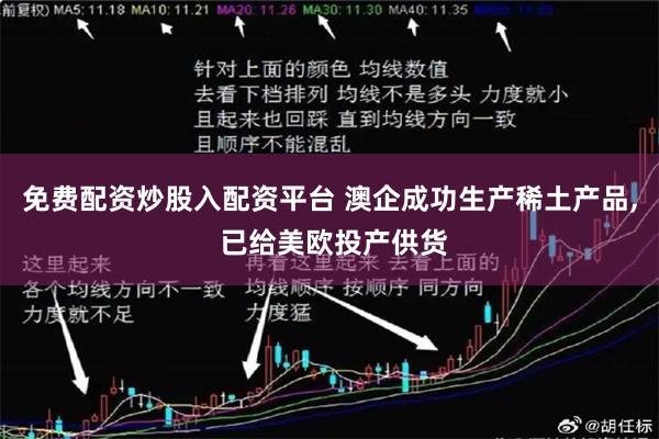 免费配资炒股入配资平台 澳企成功生产稀土产品, 已给美欧投产供货
